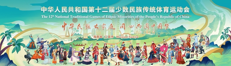 山海相约｜米兰·(milan)中国官方网站体育亮相第十二届全国少数民族传统体育运动会